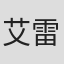 艾玛·菲尔德-雷纳