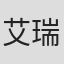 艾瑞克·英格兰德