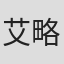 艾略特·福雷斯特