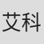 艾科