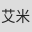 艾米丽·迈耶