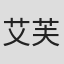 艾芙里卡·左爱