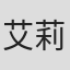 艾莉·格兰杰