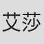 艾莎·卡尔