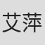 艾萍