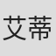 艾蒂安·布萨克