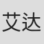 艾达·马丁