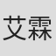艾霖