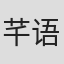 芊语芊寻