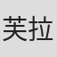 芙拉维亚·德·奥利维拉
