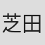 芝田千紗