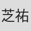 芝祐二
