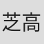 芝高啓介