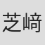 芝﨑弘記