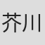 芥川隆行