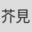 芥見下々