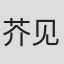 芥见下下