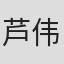 芦伟