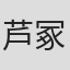 芦冢慎太郎