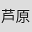 芦原邦雄