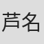 芦名稔