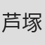 芦塚慎太郎