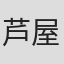 芦屋美帆子
