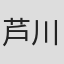 芦川絵里