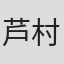 芦村朋子