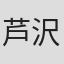 芦沢俊郎