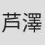 芦澤竜誠