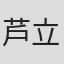 芦立春貴