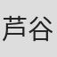 芦谷耕平