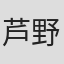 芦野芳晴