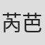 芮芭·布尔