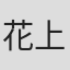 花上晃
