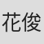 花俊