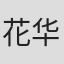 花华唯我