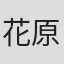 花原照子