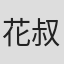 花叔