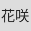 花咲宁宁