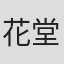 花堂純次