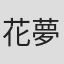 花夢影