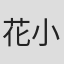 花小青