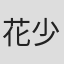 花少北