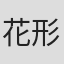 花形惠子