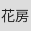 花房錦一