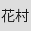 花村也寸志