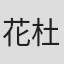 花杜めい