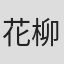 花柳喜章